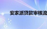 安家派贷款审核流程及下款时间解析