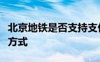 北京地铁是否支持支付宝支付？全面解析支付方式