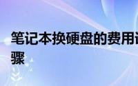 笔记本换硬盘的费用详解：价格因素及更换步骤