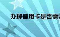 办理信用卡是否需要先在银行有存款？