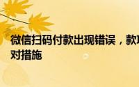 微信扫码付款出现错误，款项能否追回？解析相关情况与应对措施