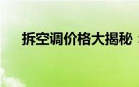 拆空调价格大揭秘：费用、因素全解析