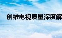 创维电视质量深度解析：优势与劣势一览
