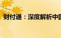 财付通：深度解析中国领先的在线支付工具
