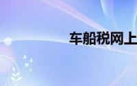车船税网上缴纳全攻略