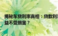 揭秘车贷利率真相：贷款利率究竟有多少？如何确保自身权益不受损害？