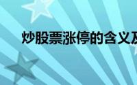 炒股票涨停的含义及其背后的原因解析