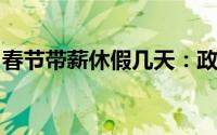 春节带薪休假几天：政策解析与你的权益保障