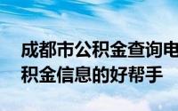 成都市公积金查询电话大全——快速获取公积金信息的好帮手