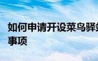 如何申请开设菜鸟驿站店铺？详细步骤及注意事项