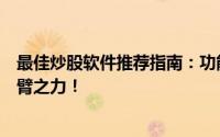 最佳炒股软件推荐指南：功能全面，操作便捷，助你股市一臂之力！