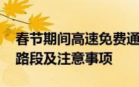 春节期间高速免费通行政策详解：免费时间、路段及注意事项
