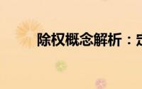 除权概念解析：定义、作用与影响