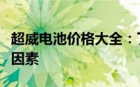 超威电池价格大全：了解一组电池的价格及其因素