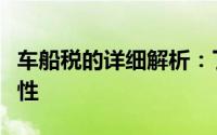车船税的详细解析：了解车船税的含义与重要性