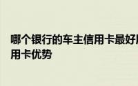 哪个银行的车主信用卡最好用？全方位解析各大银行车主信用卡优势