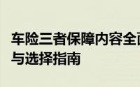 车险三者保障内容全面解读：保障范围、特点与选择指南