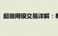 超级网银交易详解：概念、特点与操作流程