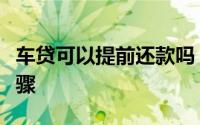 车贷可以提前还款吗？解答你的疑惑与操作步骤