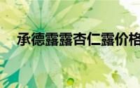 承德露露杏仁露价格曝光：多少钱一箱？