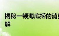 揭秘一顿海底捞的消费：价格、服务和体验详解