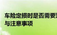 车险定损时是否需要双方到场？解析相关流程与注意事项
