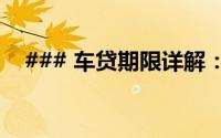 ### 车贷期限详解：你可以贷款多少年？