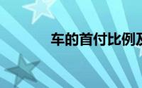 车的首付比例及影响因素解析
