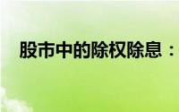 股市中的除权除息：概念解析与操作要点