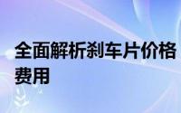 全面解析刹车片价格：了解不同品牌与类型的费用