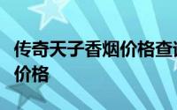 传奇天子香烟价格查询：了解一包传奇天子的价格