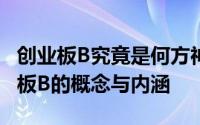 创业板B究竟是何方神圣？——深度解析创业板B的概念与内涵