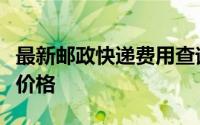最新邮政快递费用查询手册：全方位了解快递价格