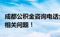 成都公积金咨询电话全解析，快速查询公积金相关问题！