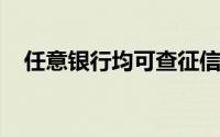 任意银行均可查征信，了解征信查询指南
