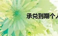 承兑到期个人兑现全攻略
