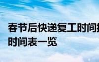 春节后快递复工时间揭秘：各大快递公司上班时间表一览