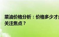 菜油价格分析：价格多少才合理？多少钱一斤成为消费者的关注焦点？