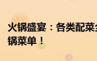 火锅盛宴：各类配菜全解析，打造你的独家火锅菜单！