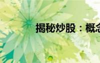 揭秘炒股：概念、风险与策略