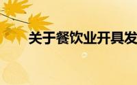 关于餐饮业开具发票涉及的税率详解