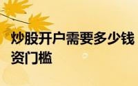 炒股开户需要多少钱？一文解读开户费用及投资门槛