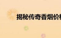 揭秘传奇香烟价格：多少钱一包？