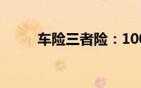 车险三者险：100万保额价格详解