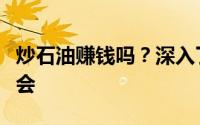炒石油赚钱吗？深入了解石油投资的风险与机会