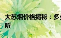大苏烟价格揭秘：多少钱一包？全面解析给您听