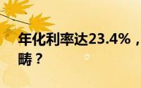 年化利率达23.4%，这是否属于高利贷的范畴？