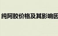 纯阿胶价格及其影响因素：一斤究竟多少钱？