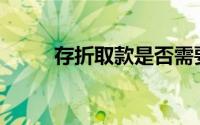 存折取款是否需要本人亲自前往？