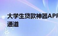 大学生贷款神器APP精选：贷款申请的便利通道
